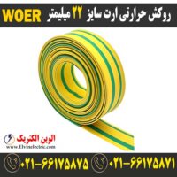 قیمت روکش حرارتی ارت سایز 22 میلیمتر woer