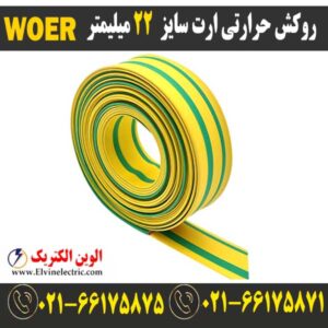 قیمت روکش حرارتی ارت سایز 22 میلیمتر woer