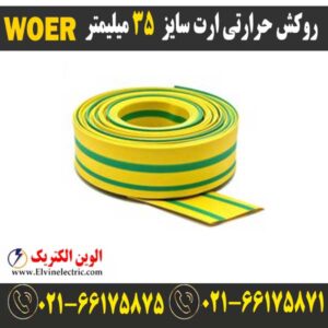 قیمت روکش حرارتی ارت سایز 35 میلیمتر woer
