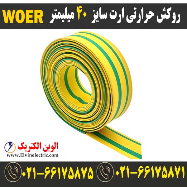 روکش حرارتی ارت سایز 40 میلیمتر WOER 1 قیمت روکش حرارتی ارت سایز 40 میلیمتر woer