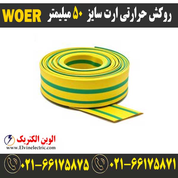 روکش حرارتی ارت سایز 50 میلیمتر WOER 1 وارنیش حرارتی ارت سایز 50 میلیمتر woer
