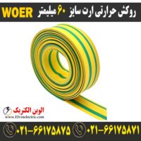 روکش حرارتی ارت سایز 60 میلیمتر woer