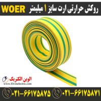 قیمت روکش حرارتی ارت سایز 1 میلیمتر woer