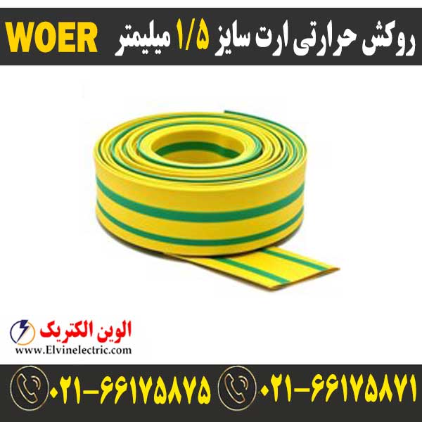 روکش حرارتی ارت سایز 1.5 میلیمتر WOER 1 قیمت روکش حرارتی ارتی سایز 1.5 میلیمتر woer