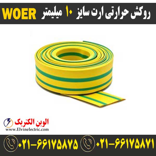 روکش حرارتی ارت سایز 10 میلیمتر WOER 1 قیمت روکش حرارتی ارتی سایز 10 میلیمتر woer
