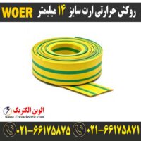 قیمت وارنیش حرارتی ارت سایز 14 میلیمتر woer