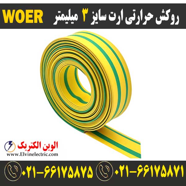 روکش حرارتی ارت سایز 3 میلیمتر WOER 1 قیمت روکش حرارتی ارتی سایز 3 میلیمتر woer