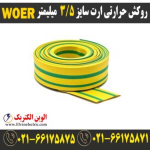 قیمت روکش حرارتی ارتی سایز 3.5 میلیمتر woer