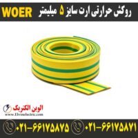 قیمت روکش حرارتی ارتی سایز 5 میلیمتر woer