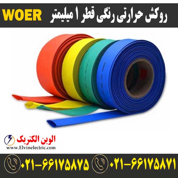 روکش حرارتی رنگی 1 WOER 1 قیمت روکش حرارتی قطر 1 میلیمتر رنگیwoer