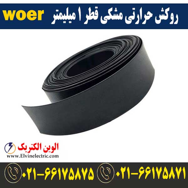 روکش حرارتی مشکی قطر 1 میلیمتر WOER 1 قیمت روکش حرارتی قطر 1 میلیمتر مشکی woer