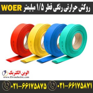 قیمت روکش حرارتی قطر 1.5 میلیمتر رنگیwoer