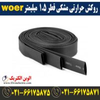 قیمت روکش حرارتی قطر 1.5 میلیمتر مشکی woer