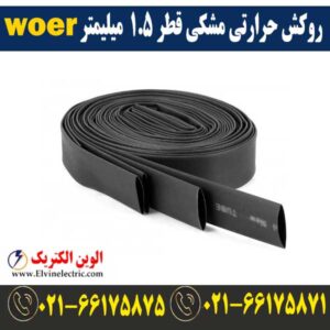 قیمت روکش حرارتی قطر 1.5 میلیمتر مشکی woer