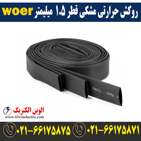 روکش حرارتی مشکی قطر 1.5 میلیمتر WOER 1 قیمت روکش حرارتی قطر 1.5 میلیمتر مشکی woer