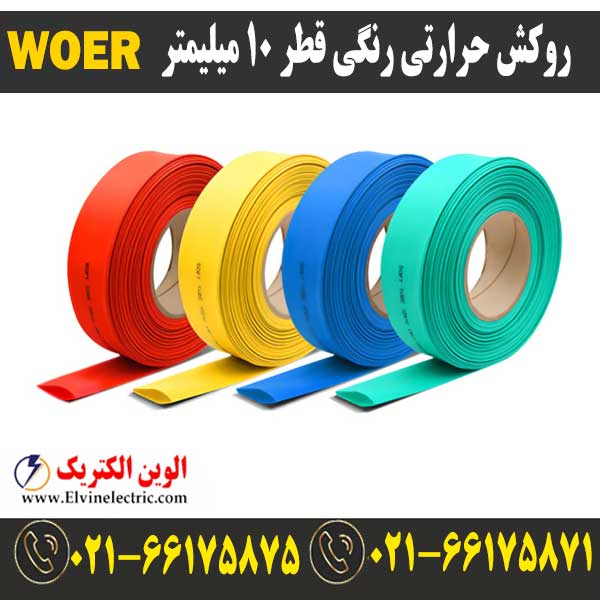 روکش حرارتی رنگی 10 WOER 1 قیمت روکش حرارتی قطر 10 میلیمتر رنگیwoer