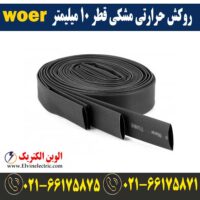 قیمت روکش حرارتی قطر 10 میلیمتر مشکی woer