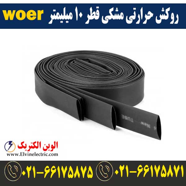 روکش حرارتی مشکی قطر 10 میلیمتر WOER 1 قیمت روکش حرارتی قطر 10 میلیمتر مشکی woer