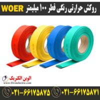 روکش حرارتی قطر 100 میلیمتر رنگیwoer