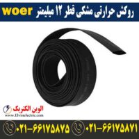 قیمت روکش حرارتی قطر 12 میلیمتر مشکی woer