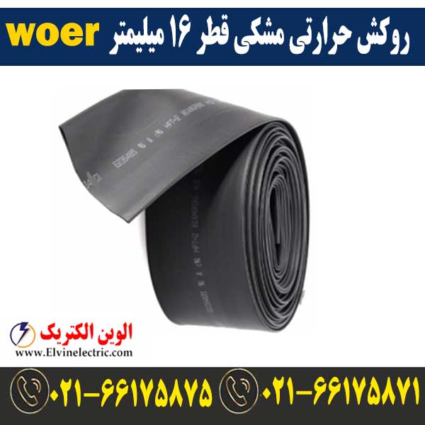 روکش حرارتی مشکی قطر 16 میلیمتر WOER 1 قیمت روکش حرارتی قطر 16 میلیمتر مشکی woer