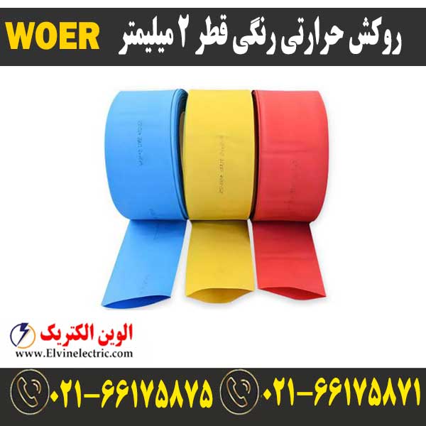روکش حرارتی رنگی 2 WOER 1 قیمت روکش حرارتی قطر 2 میلیمتر رنگیwoer