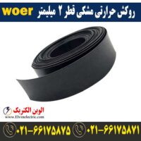 قیمت روکش حرارتی قطر 2 میلیمتر مشکی woer