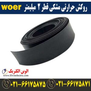 قیمت روکش حرارتی قطر 2 میلیمتر مشکی woer
