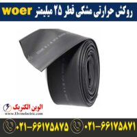 قیمت روکش حرارتی قطر 25 میلیمتر مشکی woer
