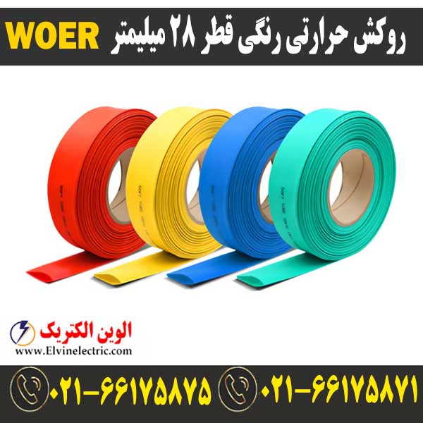 روکش حرارتی رنگی 28 WOER 1 قیمت روکش حرارتی قطر 28 میلیمتر رنگیwoer