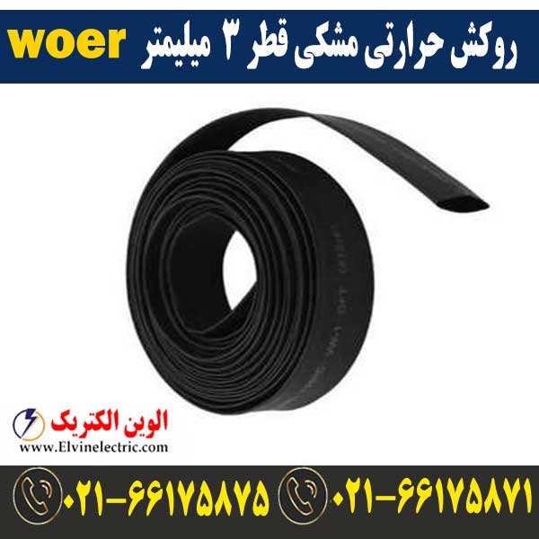 روکش حرارتی مشکی قطر 3 میلیمتر WOER 1 قیمت روکش حرارتی قطر 3 میلیمتر مشکی woer