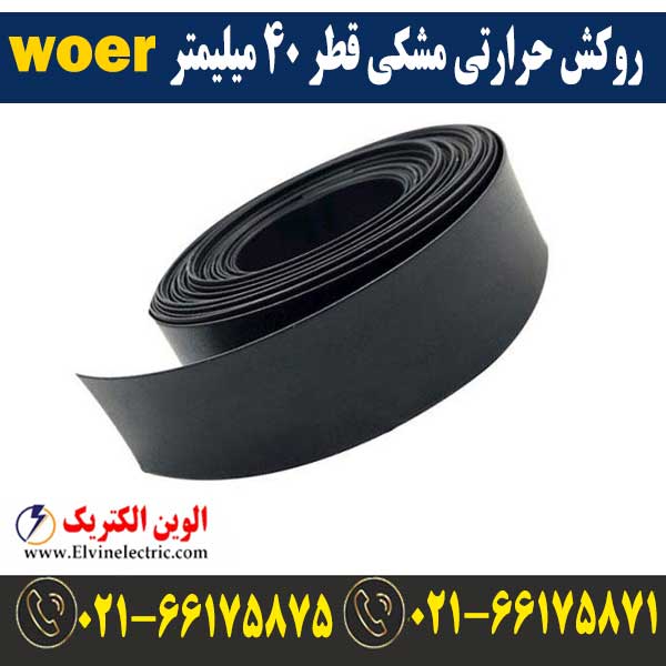 روکش حرارتی مشکی قطر 40 میلیمتر WOER 1 قیمت روکش حرارتی قطر 40 میلیمتر مشکی woer