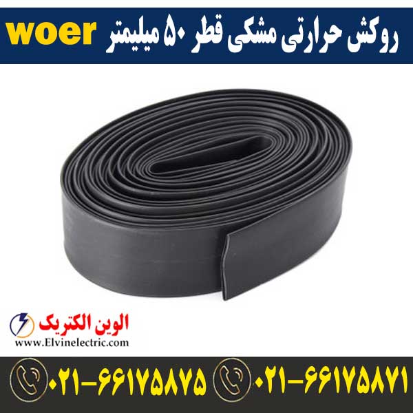 روکش حرارتی مشکی قطر 50 میلیمتر WOER 1 قیمت روکش حرارتی قطر 50 میلیمتر مشکی woer