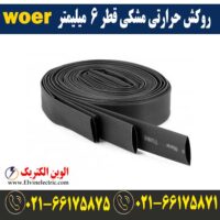 قیمت روکش حرارتی قطر 6 میلیمتر مشکی woer