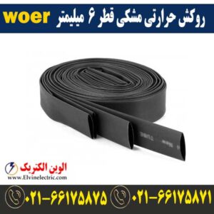 قیمت روکش حرارتی قطر 6 میلیمتر مشکی woer