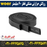 قیمت روکش حرارتی قطر 60 میلیمتر مشکی woer