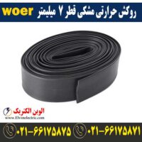 قیمت روکش حرارتی قطر 7 میلیمتر مشکی woer