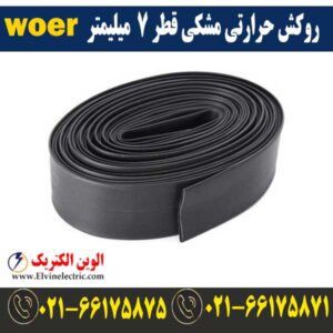 قیمت روکش حرارتی قطر 7 میلیمتر مشکی woer