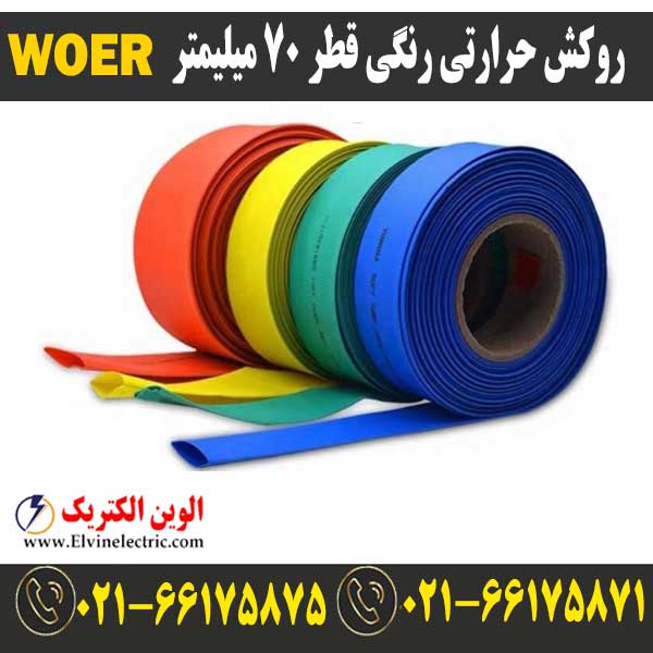 روکش حرارتی رنگی 70 WOER 1 قیمت روکش حرارتی قطر 70 میلیمتر رنگیwoer