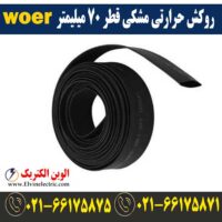 قیمت روکش حرارتی قطر 70 میلیمتر مشکی woer