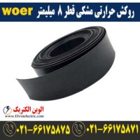 قیمت روکش حرارتی قطر 8 میلیمتر مشکی woer