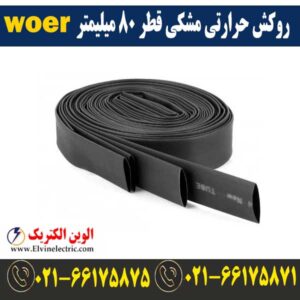 قیمت روکش حرارتی مشکی قطر 80 میلیمتر WOER
