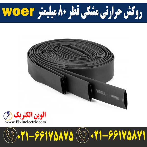 روکش حرارتی مشکی قطر 80 میلیمتر WOER 1 قیمت روکش حرارتی مشکی قطر 80 میلیمتر WOER