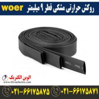 قیمت روکش حرارتی قطر 9 میلیمتر مشکی woer
