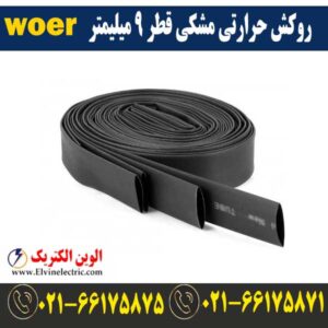 قیمت روکش حرارتی قطر 9 میلیمتر مشکی woer