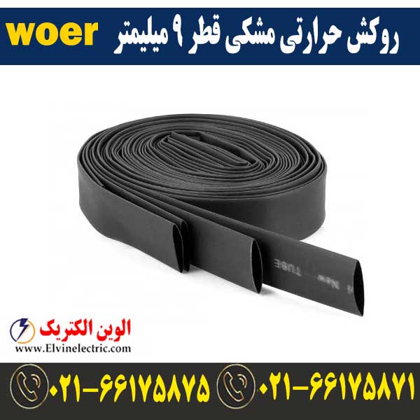روکش حرارتی مشکی قطر 9 میلیمتر WOER 1 قیمت روکش حرارتی قطر 9 میلیمتر مشکی woer