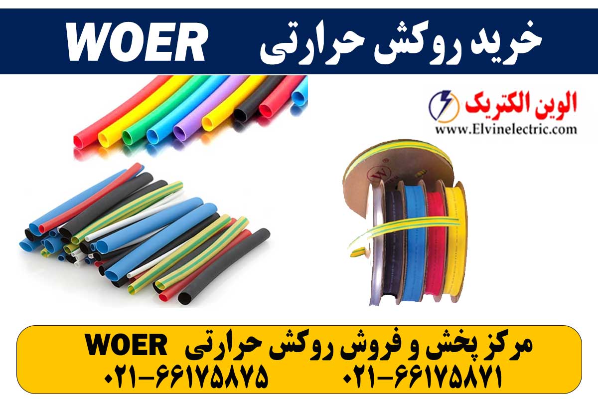 روکش حرارتی ارت سایز 8 میلیمتر WOER 3 قیمت روکش حرارتی