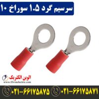 قیمت سرسیم گرد سایز 1.5 سوراخ 10