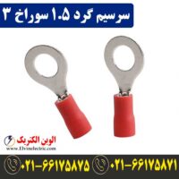 قیمت سرسیم گرد سایز 1.5 سوراخ 3