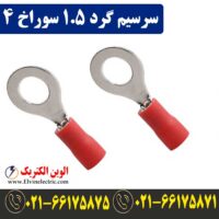 قیمت سرسیم گرد سایز 1.5 سوراخ 4